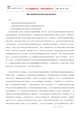 董事及高级管理者责任保险与我国证券民事责任