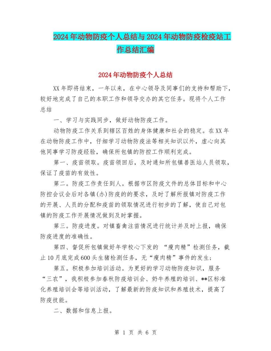 2024年动物防疫个人总结与2024年动物防疫检疫站工作总结汇编_第1页