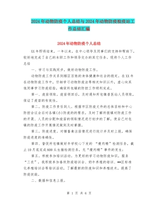 2024年动物防疫个人总结与2024年动物防疫检疫站工作总结汇编