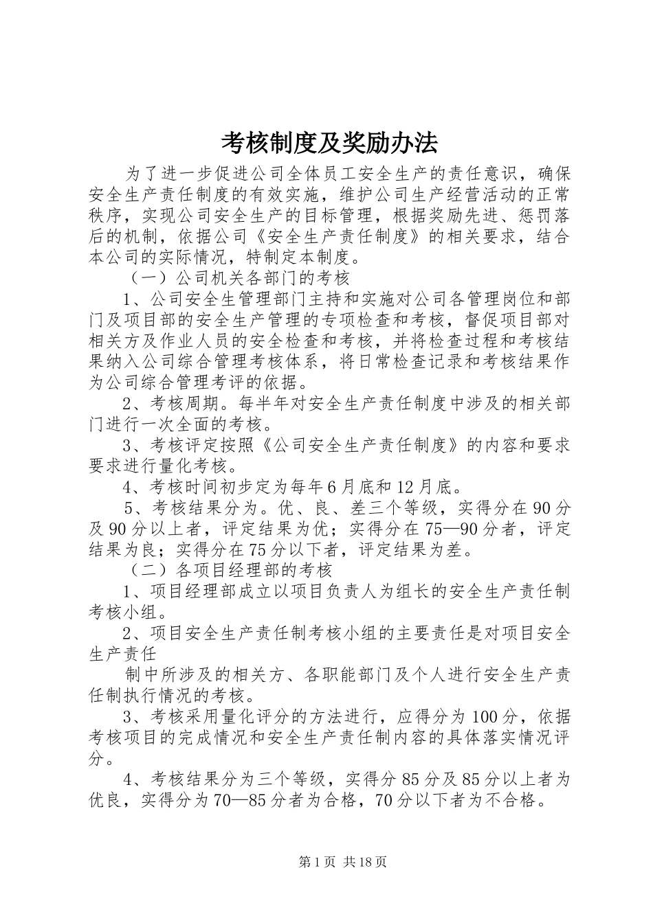 考核规章制度及奖励办法_第1页