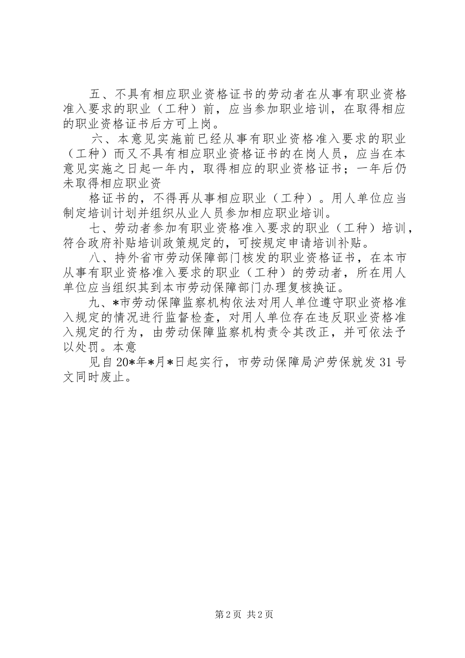 职业资格准入规章制度意见(市)_第2页