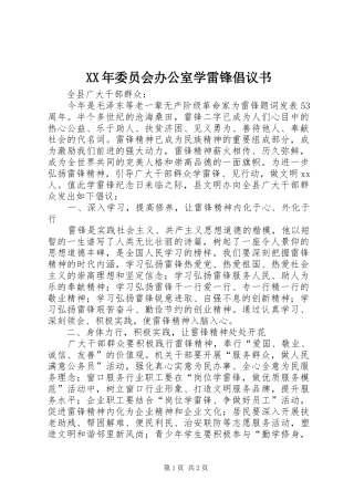 XX年委员会办公室学雷锋倡议书范文