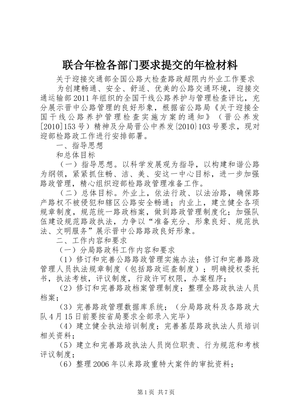 联合年检各部门要求提交的年检材料_第1页