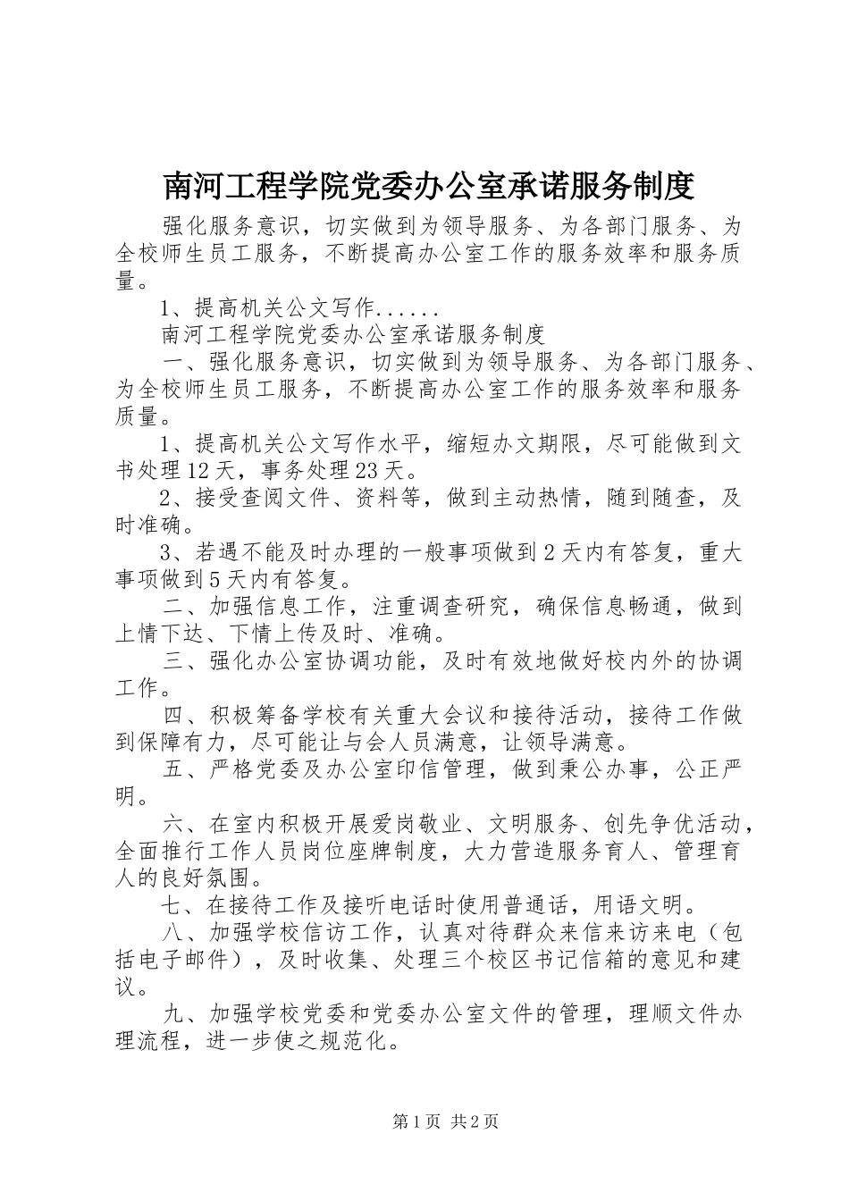 南河工程学院党委办公室承诺服务规章制度_第1页