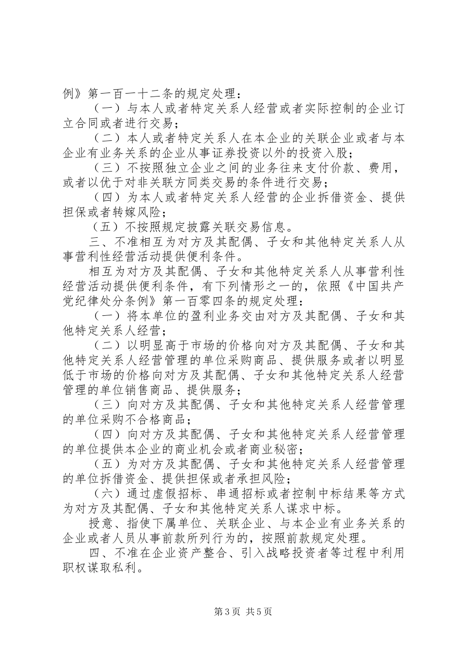 国企领导党纪处理规章制度_第3页