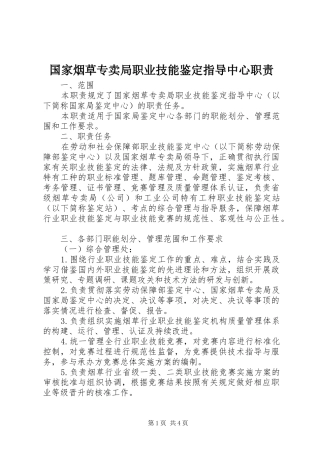 国家烟草专卖局职业技能鉴定指导中心职责要求