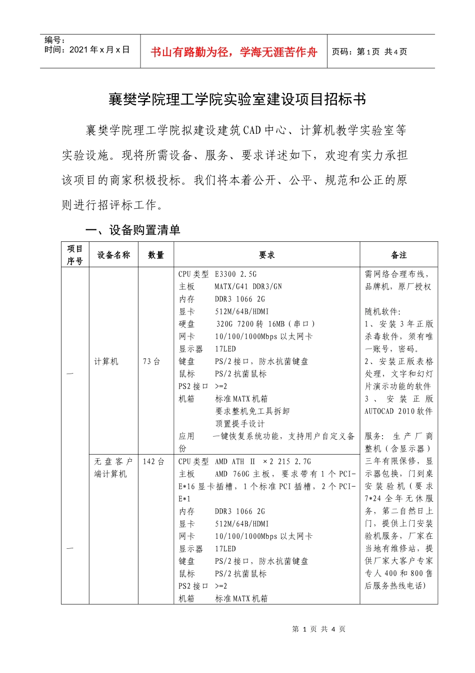 襄樊学院理工学院实验室建设项目招标书_第1页