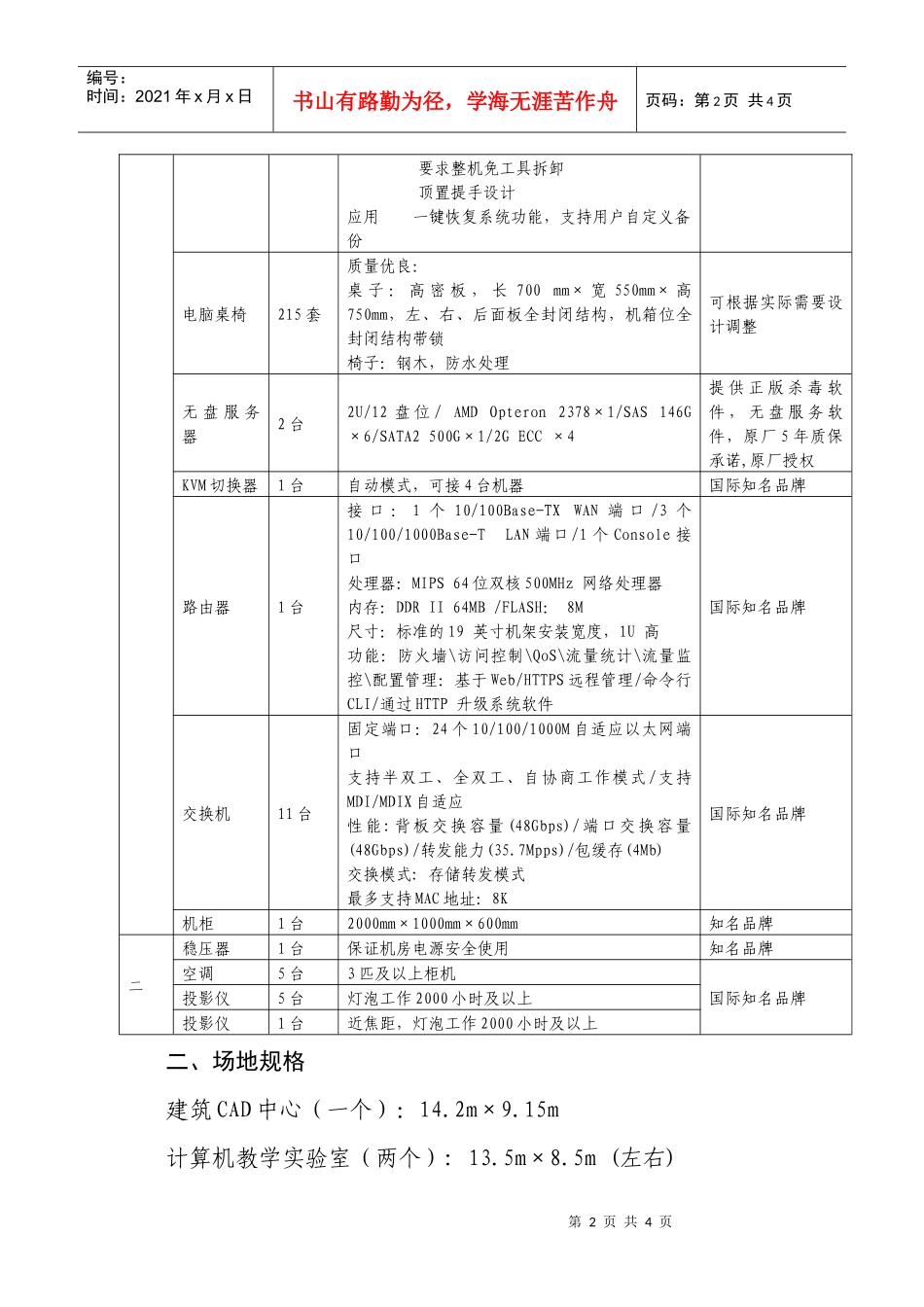 襄樊学院理工学院实验室建设项目招标书_第2页