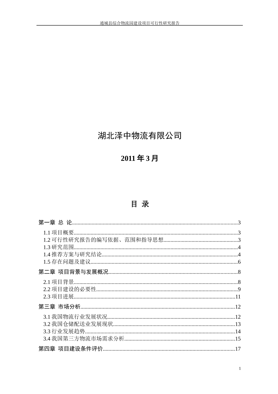 综合物流园建设项目可行性研究报告_第2页