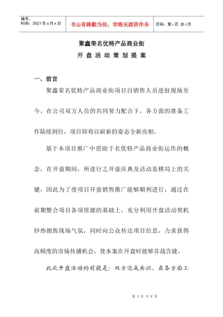 聚鑫荣名优特产品商业街开盘活动策划提案