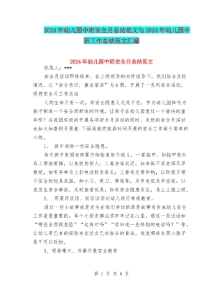 2024年幼儿园中班安全月总结范文与2024年幼儿园中班工作总结范文汇编