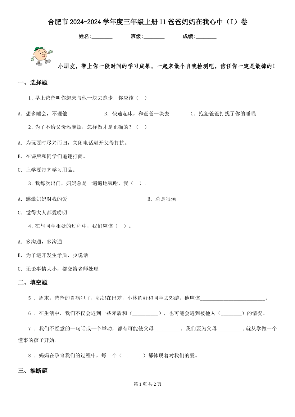 合肥市2024-2024学年度三年级上册11爸爸妈妈在我心中卷_第1页