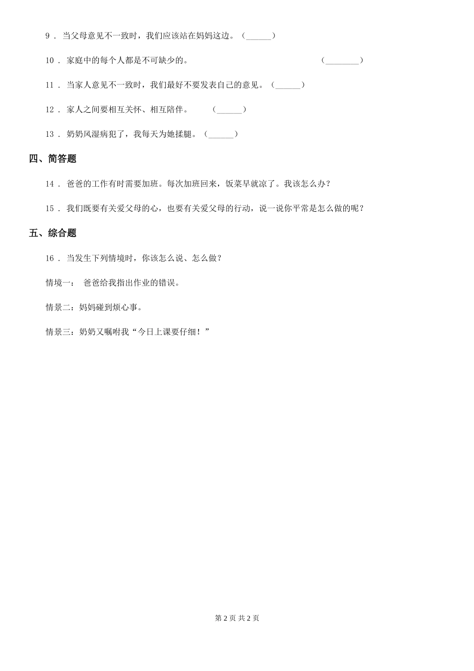 合肥市2024-2024学年度三年级上册11爸爸妈妈在我心中卷_第2页
