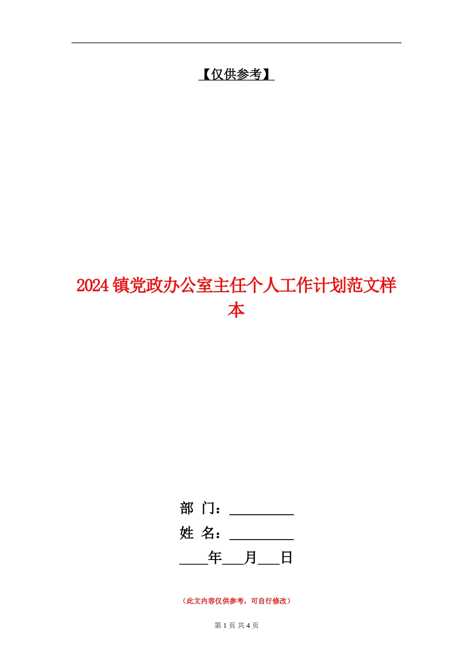 2024镇党政办公室主任个人工作计划范文样本_第1页