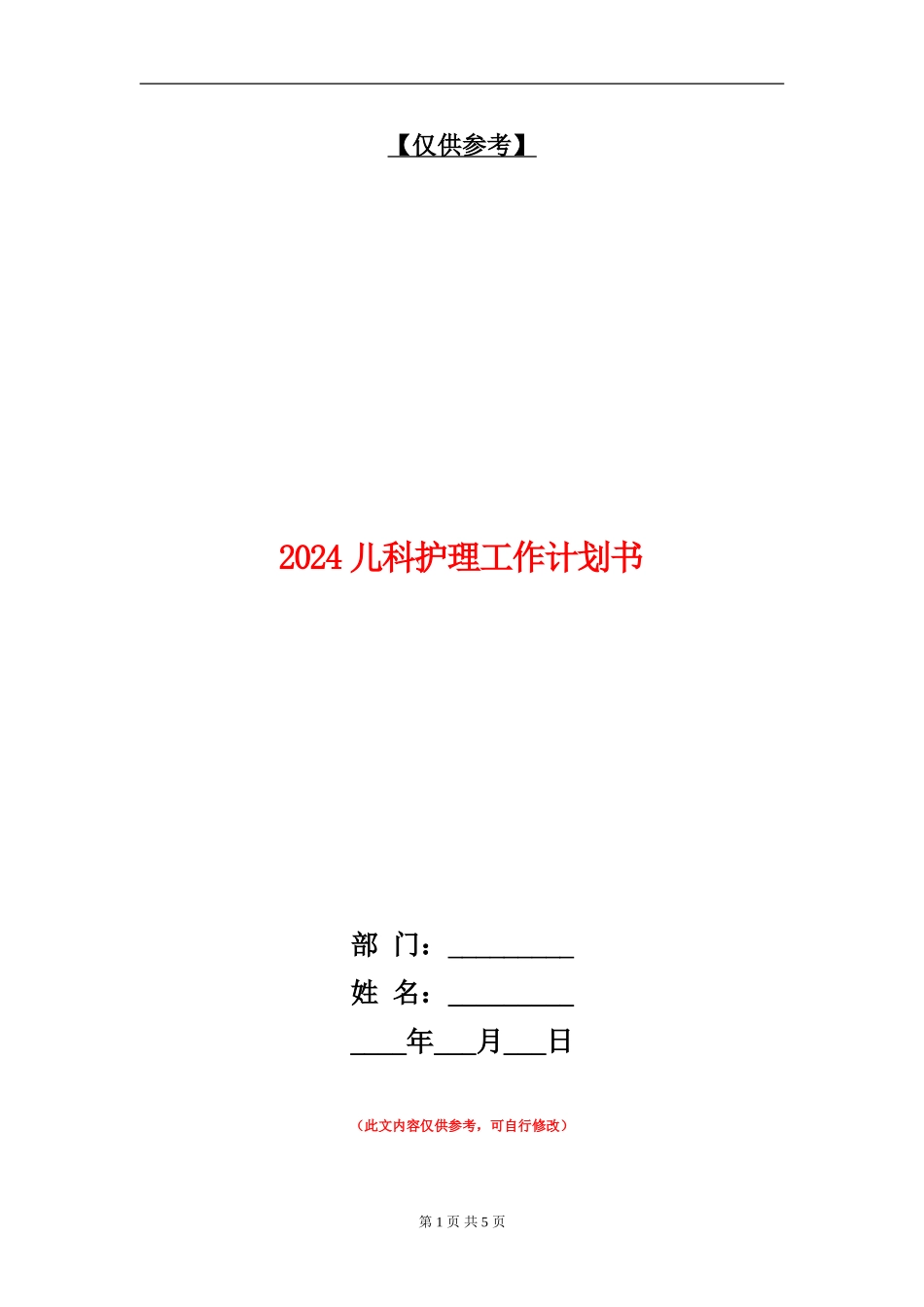 2024儿科护理工作计划书1_第1页