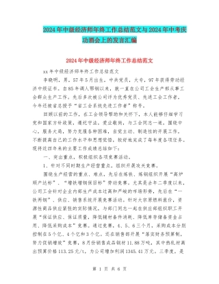 2024年中级经济师年终工作总结范文与2024年中考庆功酒会上的发言汇编