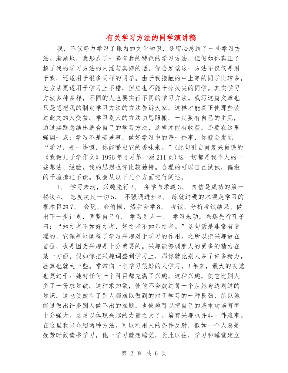 有关学习方法的学生演讲稿_第2页