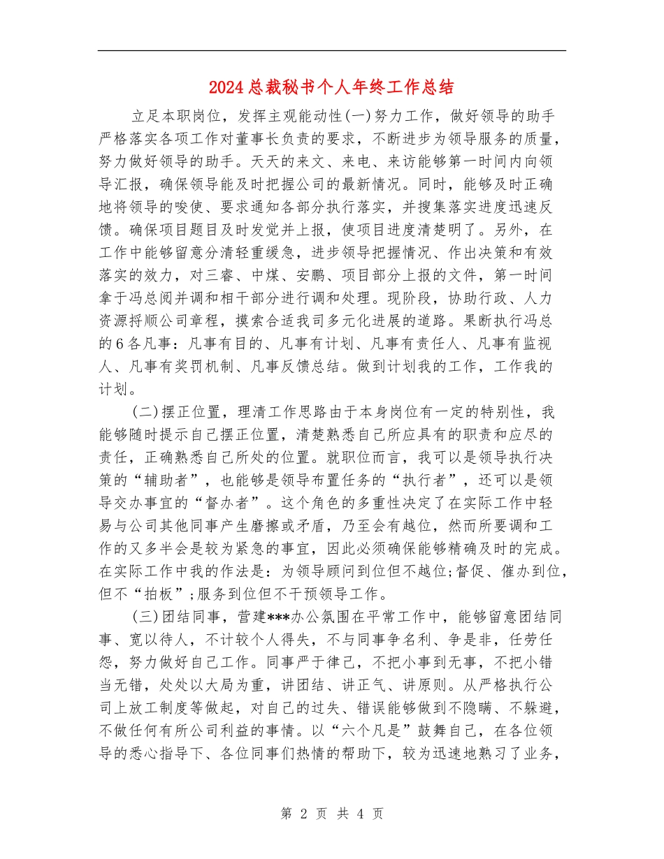 2024总裁秘书个人年终工作总结_第2页