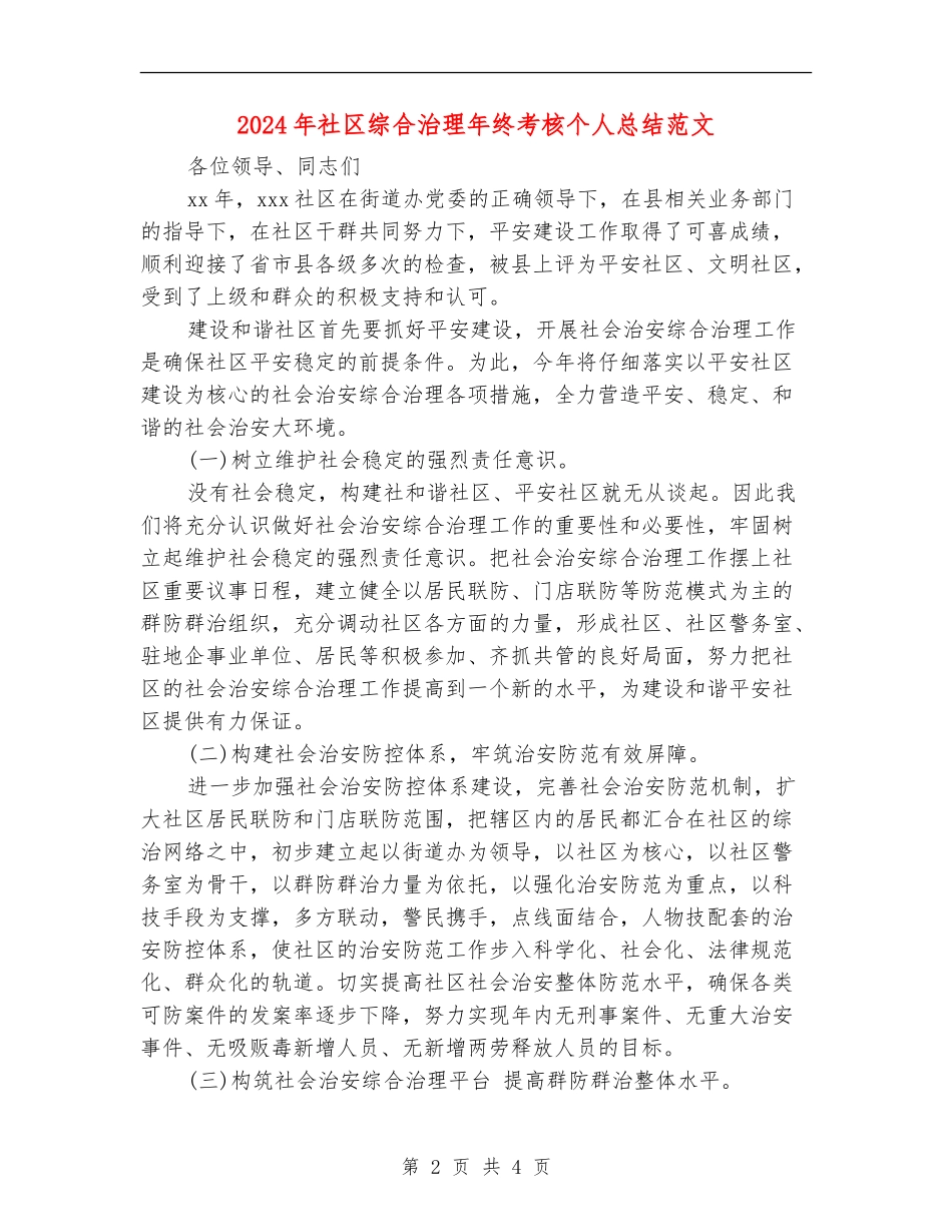 2024年社区综合治理年终考核个人总结范文_第2页