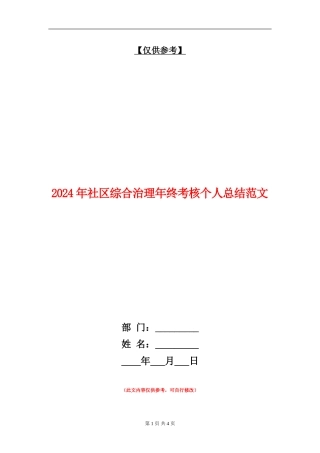 2024年社区综合治理年终考核个人总结范文