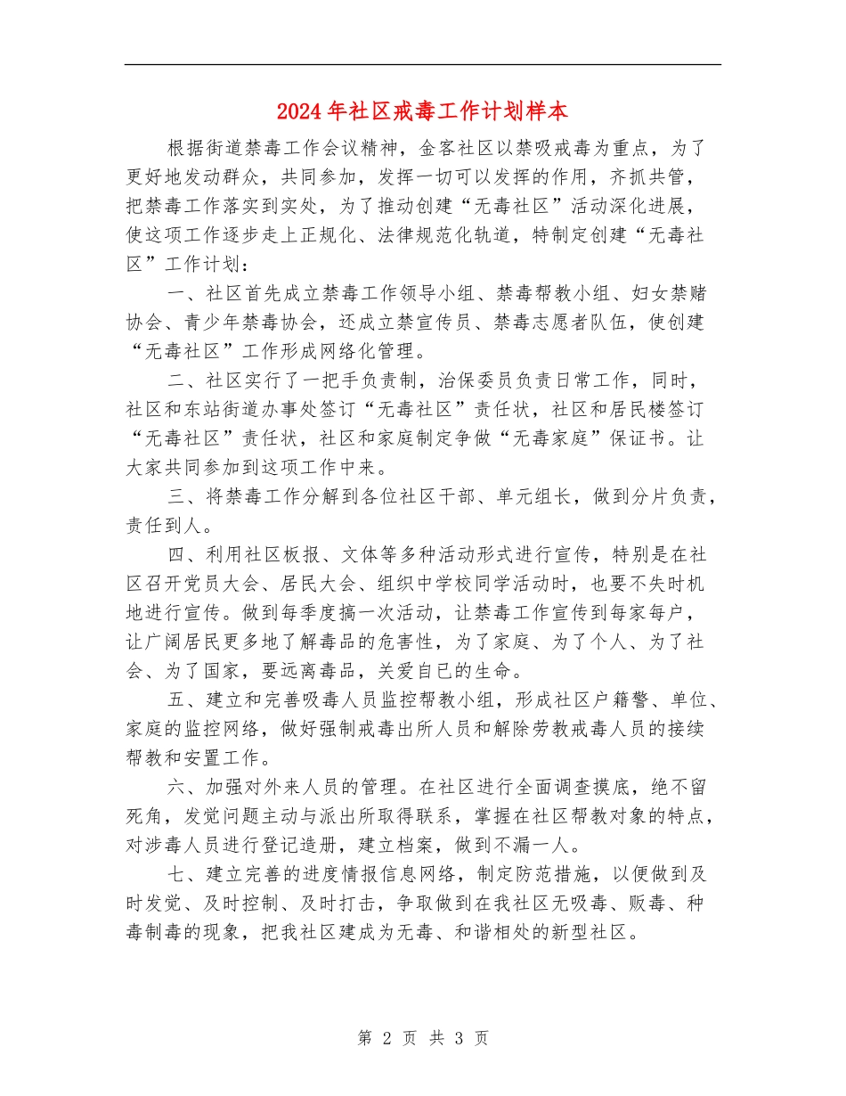 2024年社区戒毒工作计划样本_第2页