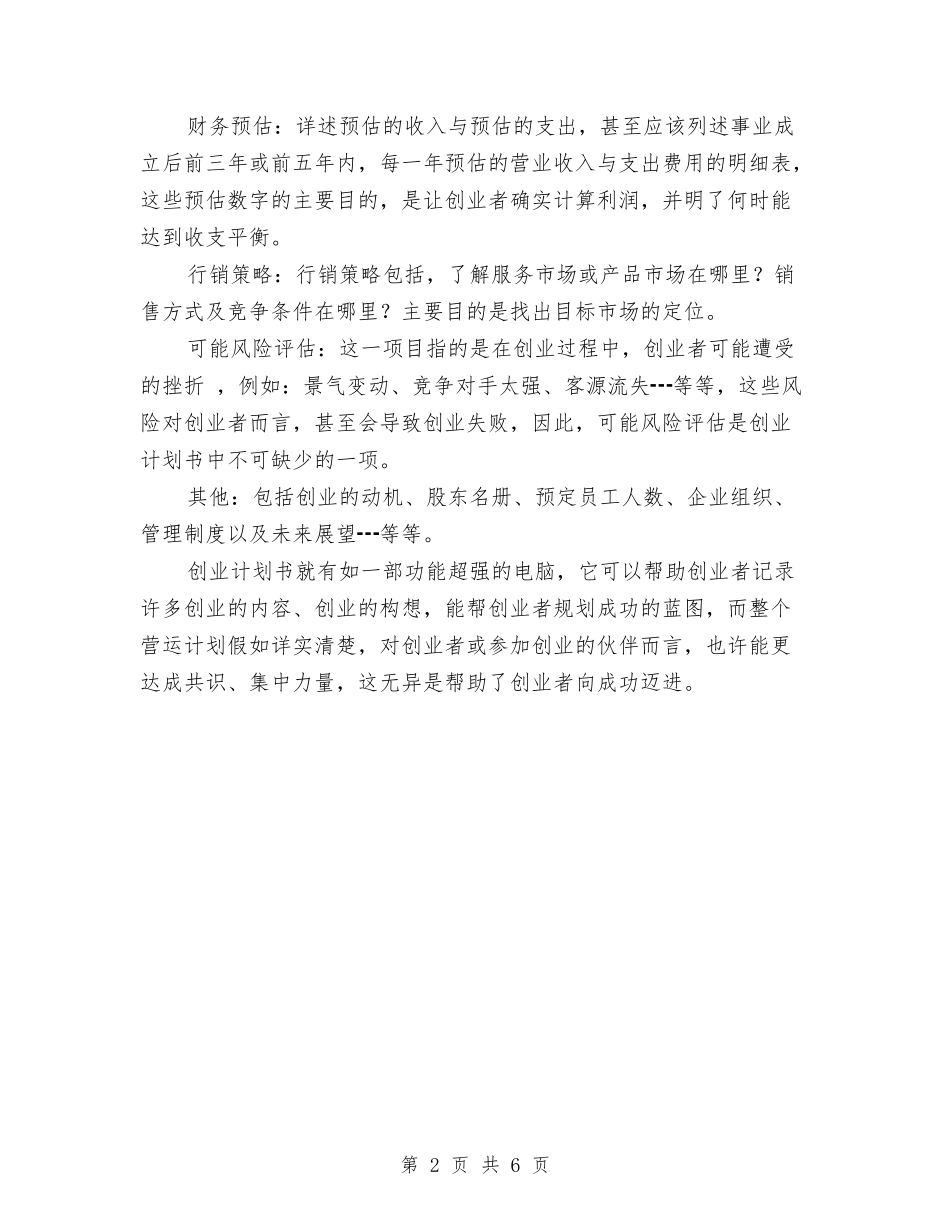 2024怎样拟定创业计划书与2024思想政治工作思路范例汇编_第2页