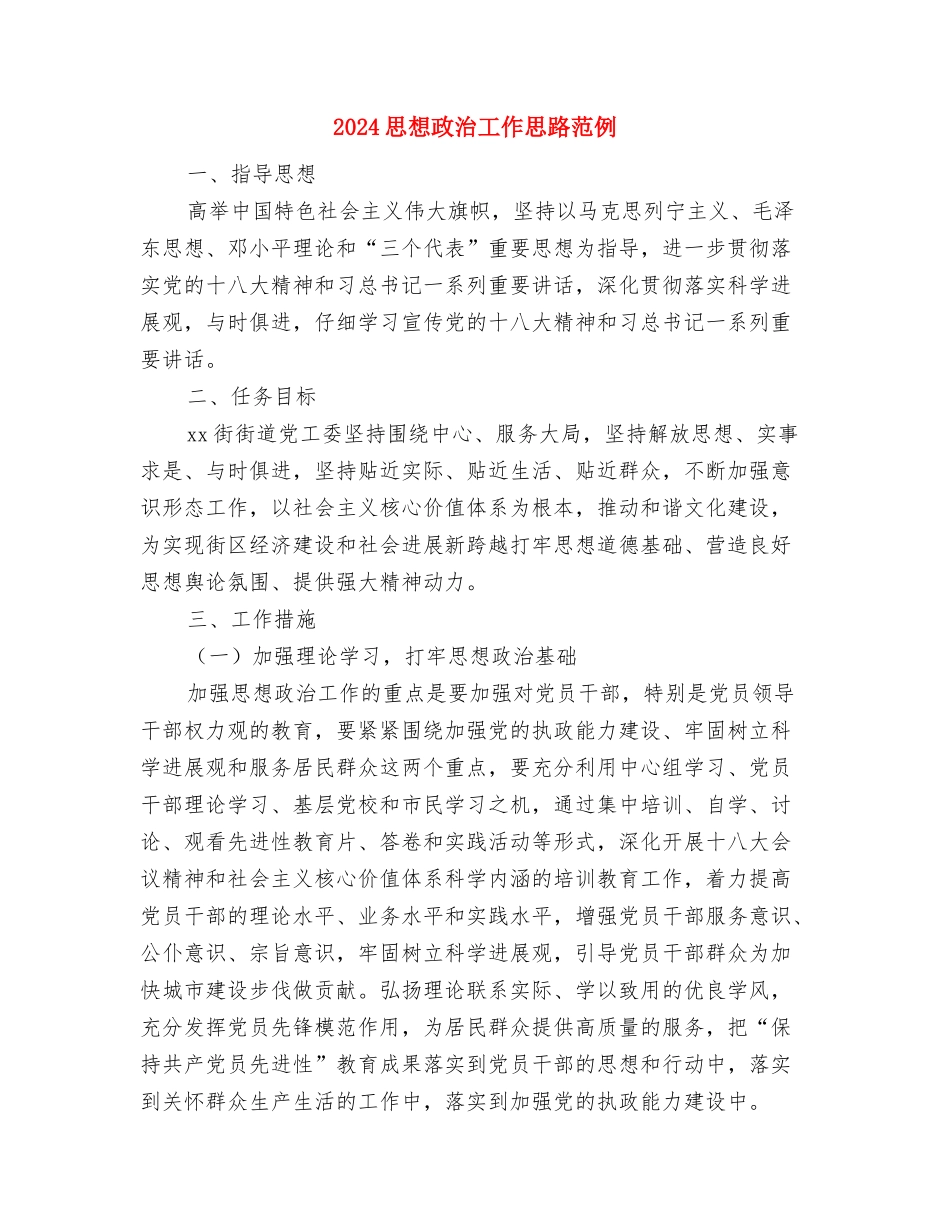 2024怎样拟定创业计划书与2024思想政治工作思路范例汇编_第3页