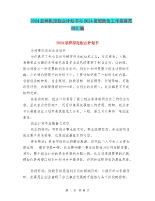 2024怎样拟定创业计划书与2024思想政治工作思路范例汇编