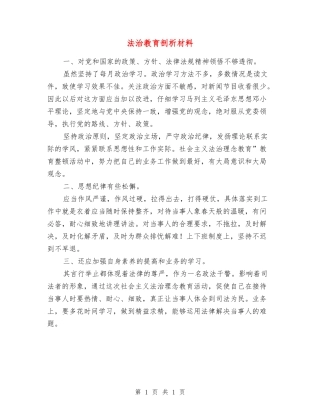 法治教育剖析材料