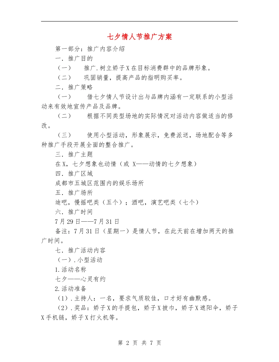 七夕情人节推广方案_第2页