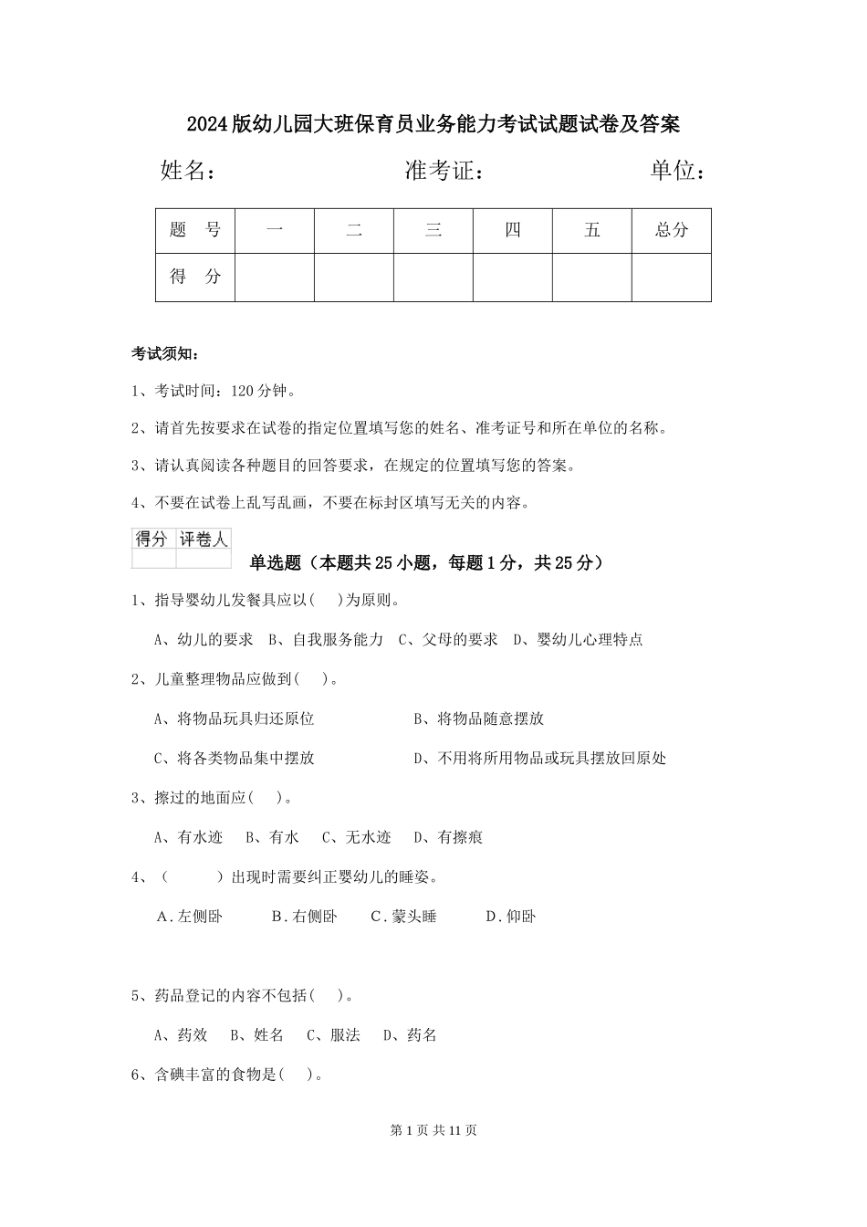 2024版幼儿园大班保育员业务能力考试试题试卷及答案_第1页