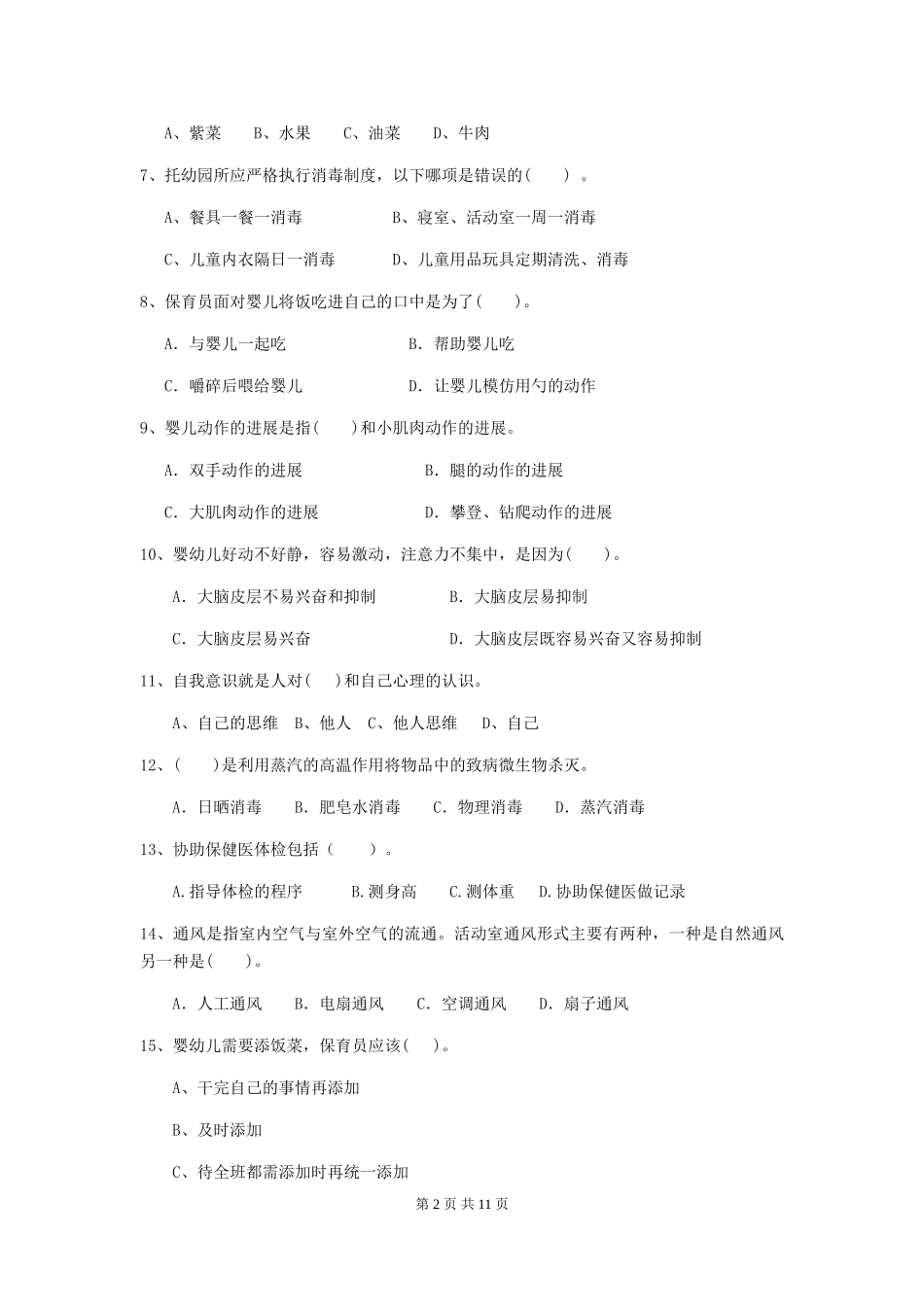 2024版幼儿园大班保育员业务能力考试试题试卷及答案_第2页