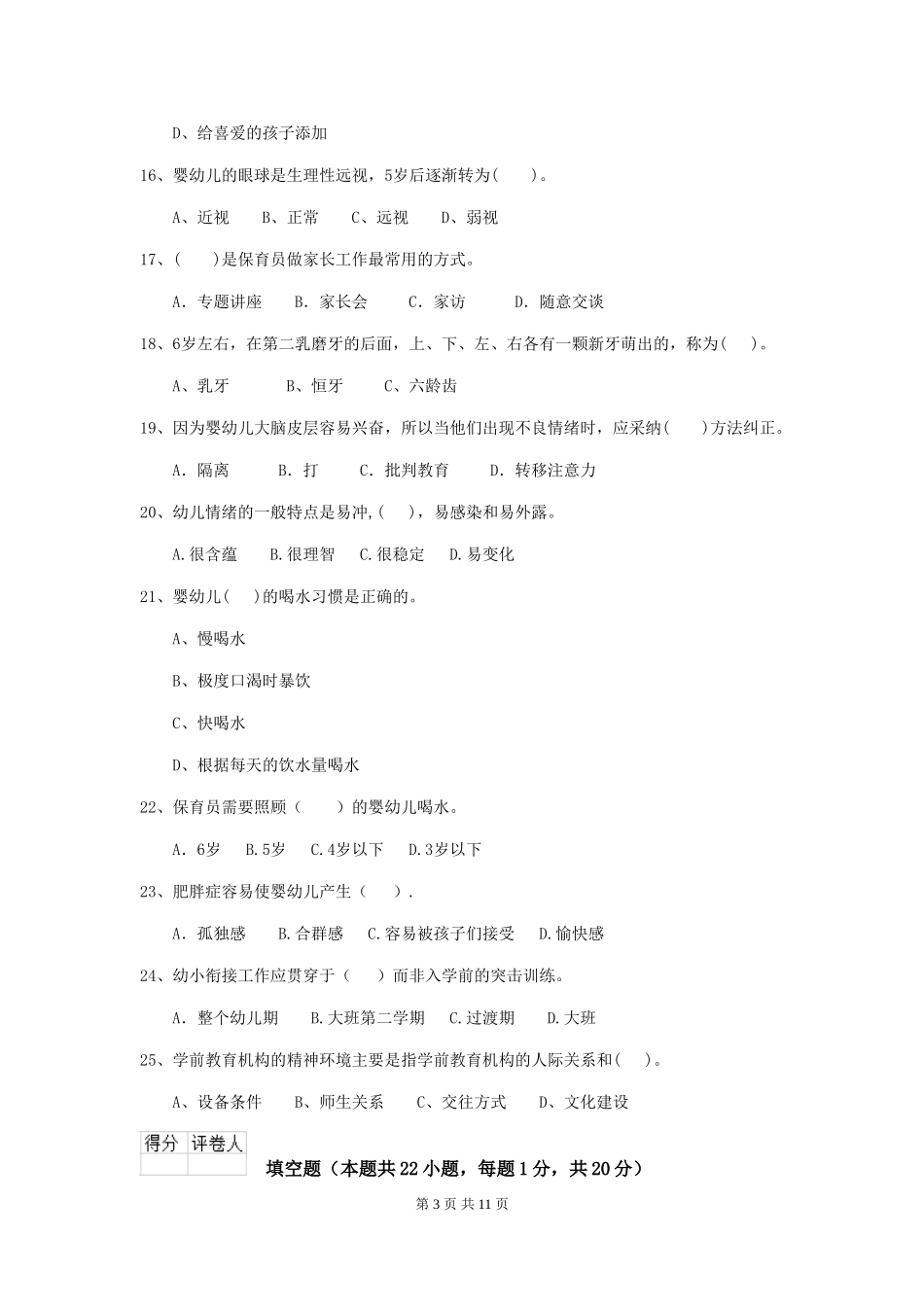 2024版幼儿园大班保育员业务能力考试试题试卷及答案_第3页