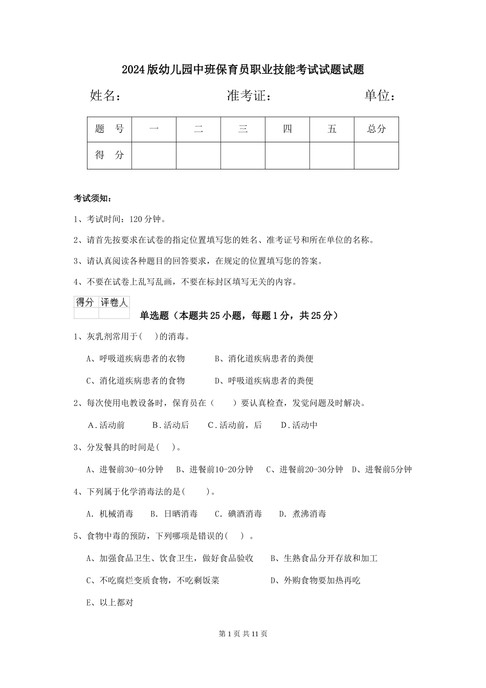 2024版幼儿园中班保育员职业技能考试试题试题_第1页