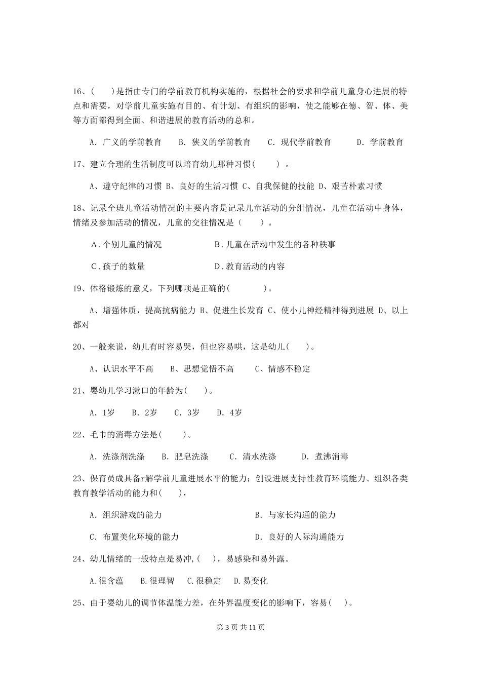 2024版幼儿园中班保育员职业技能考试试题试题_第3页