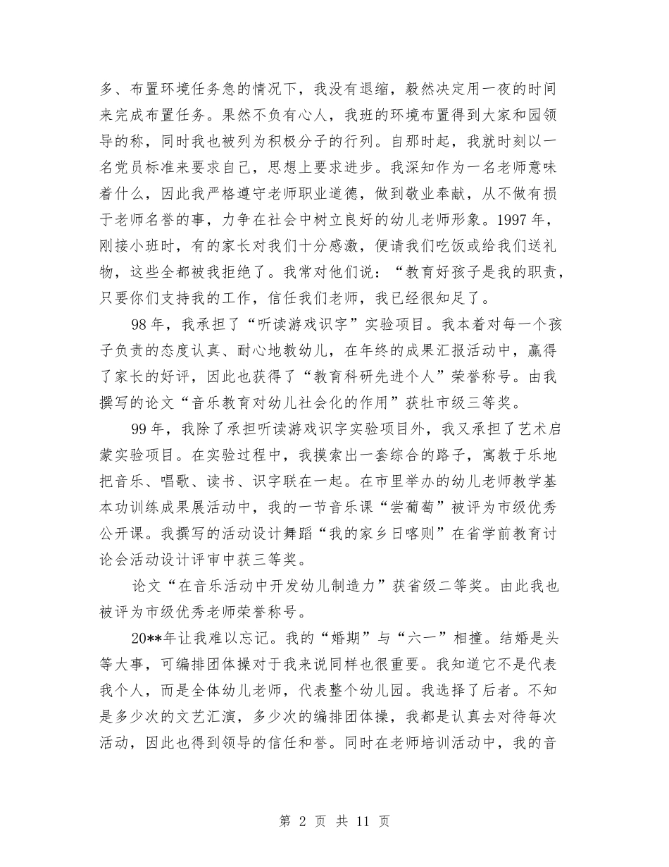 2024年8月幼儿园教师入党自传与2024年8月幼儿园教师工作总结汇编_第2页