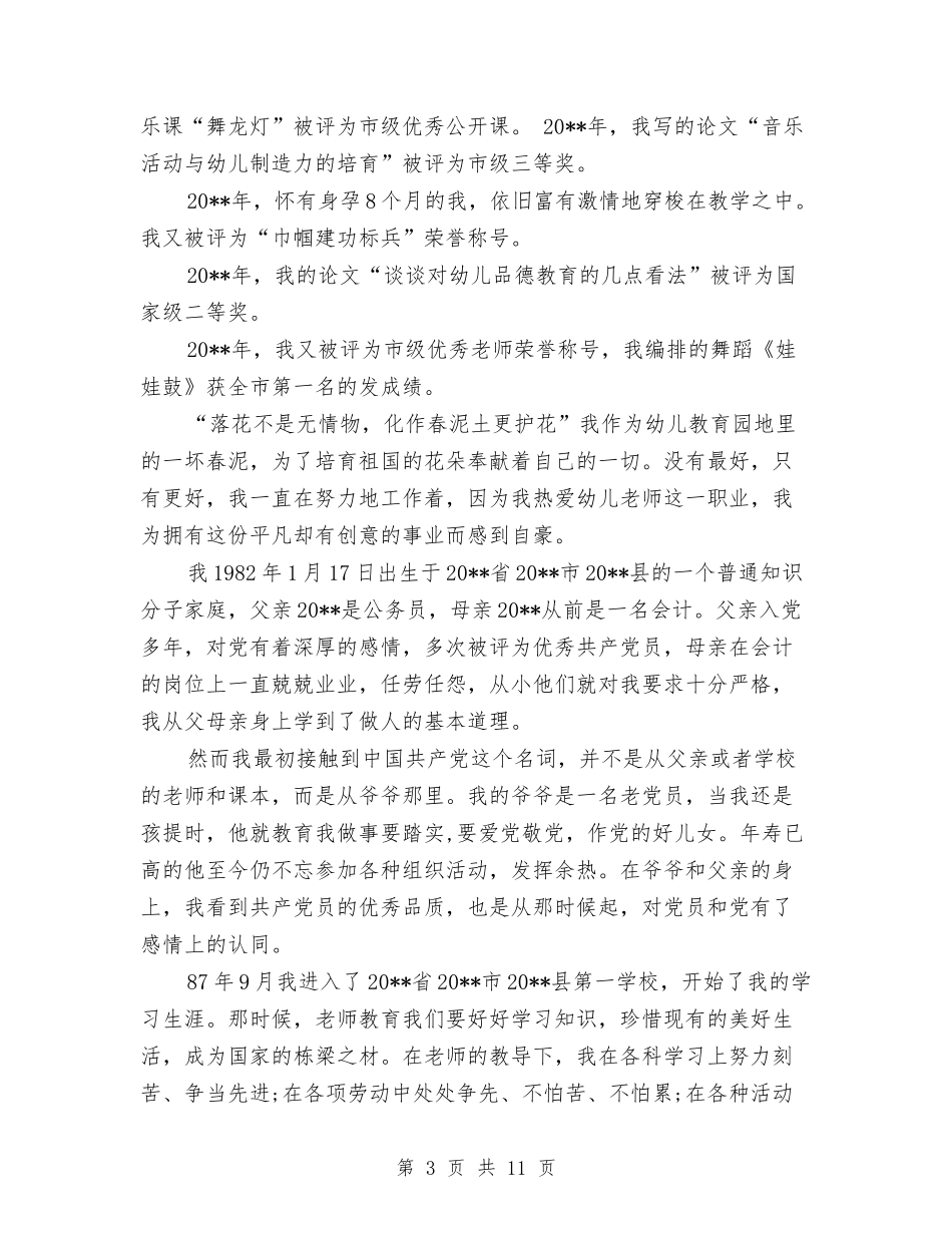2024年8月幼儿园教师入党自传与2024年8月幼儿园教师工作总结汇编_第3页