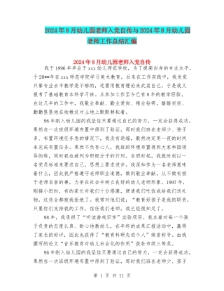 2024年8月幼儿园教师入党自传与2024年8月幼儿园教师工作总结汇编