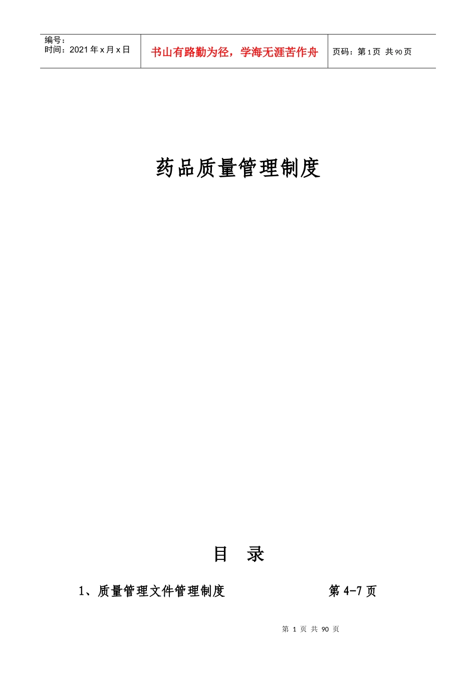 药品质量管理制度范本(DOC 93页)_第1页