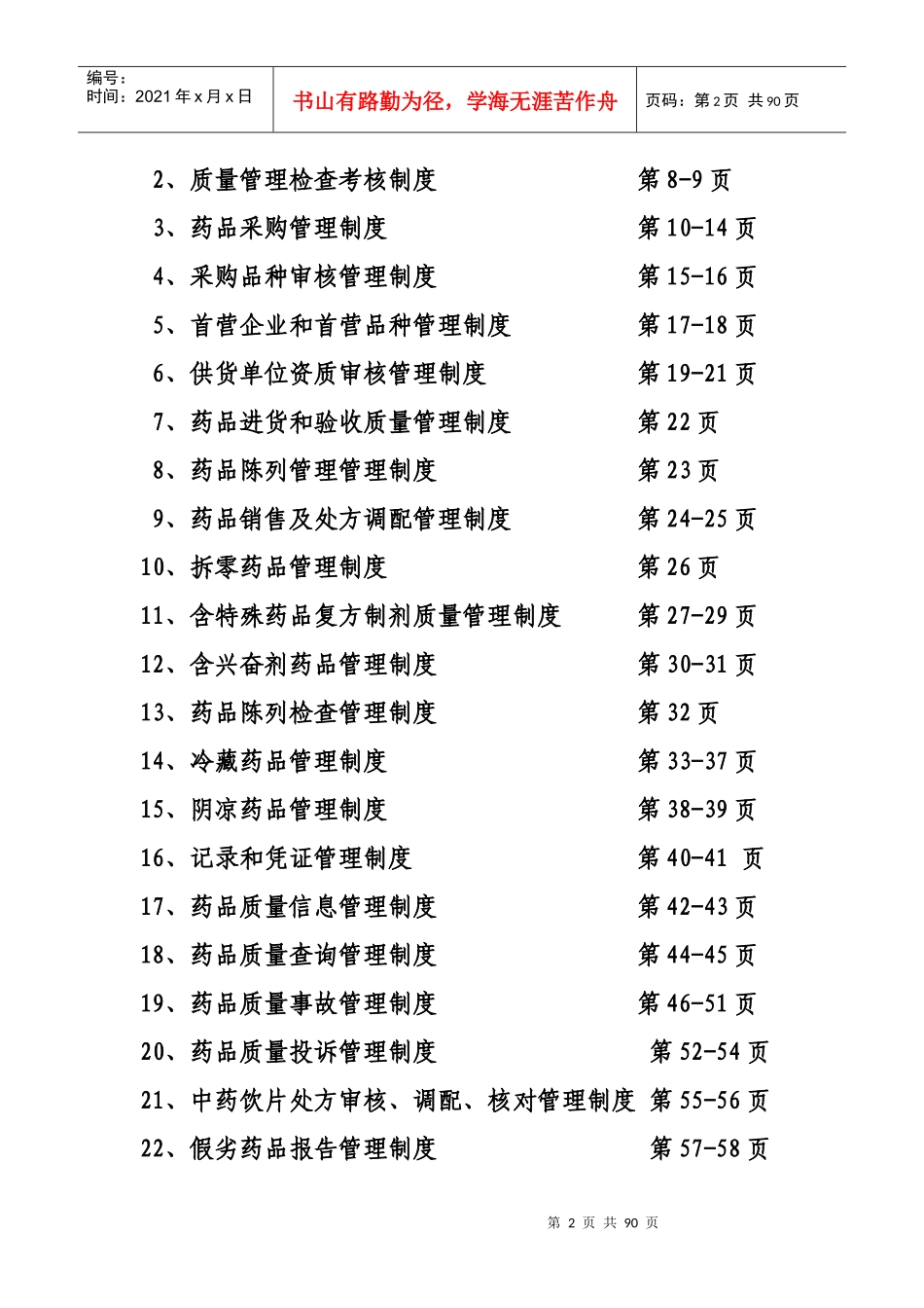药品质量管理制度范本(DOC 93页)_第2页