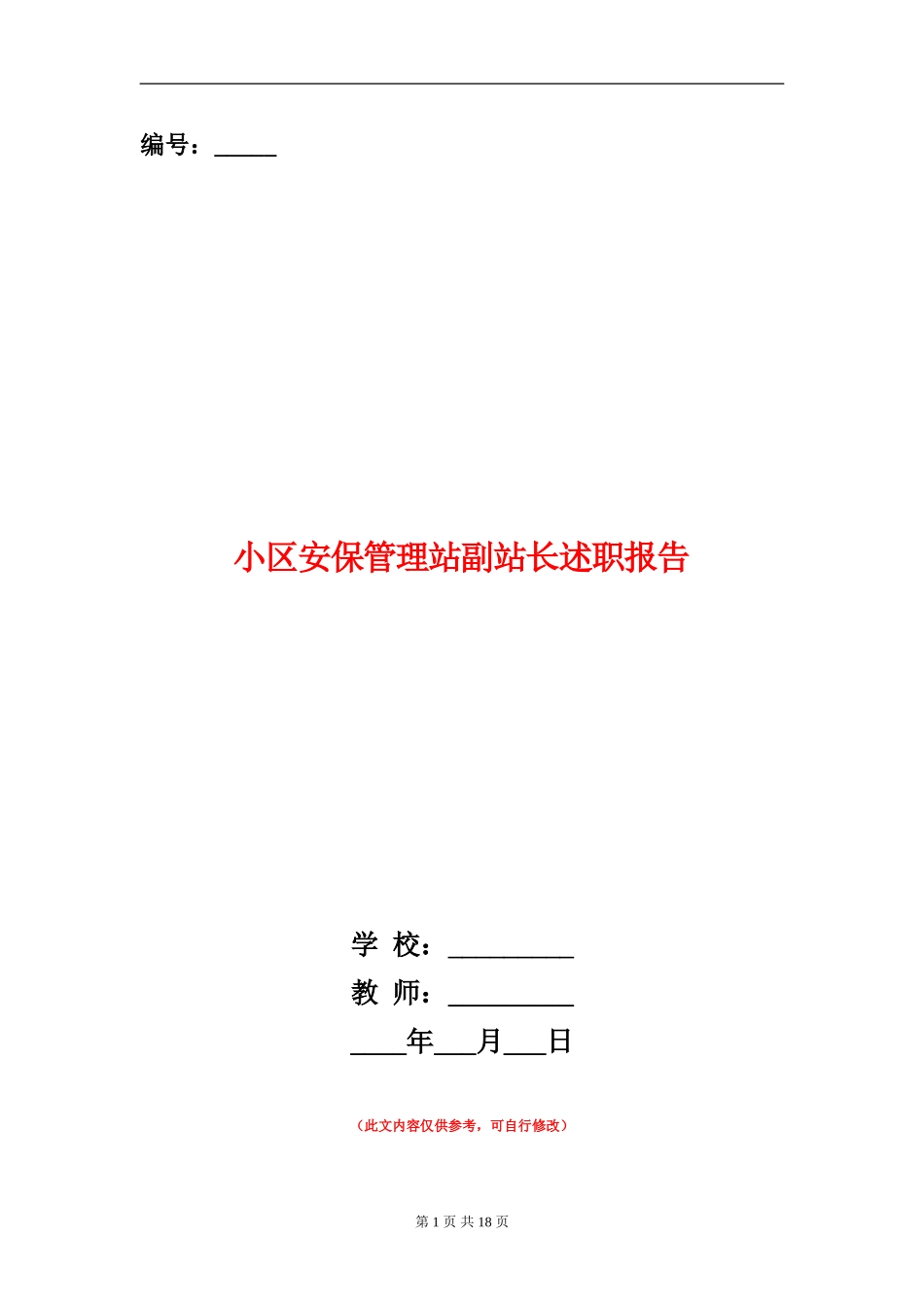 小区安保管理站副站长述职报告_第1页