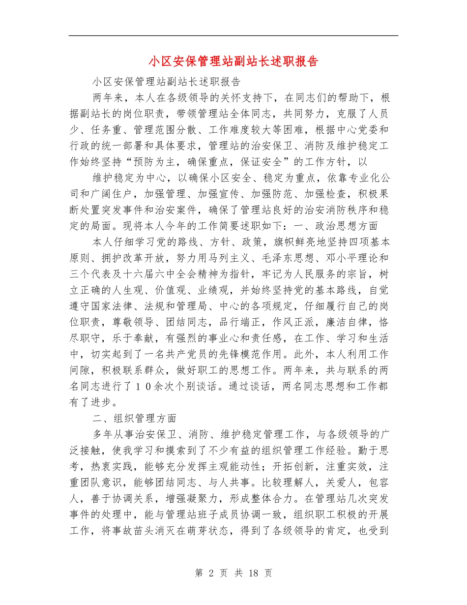 小区安保管理站副站长述职报告_第2页