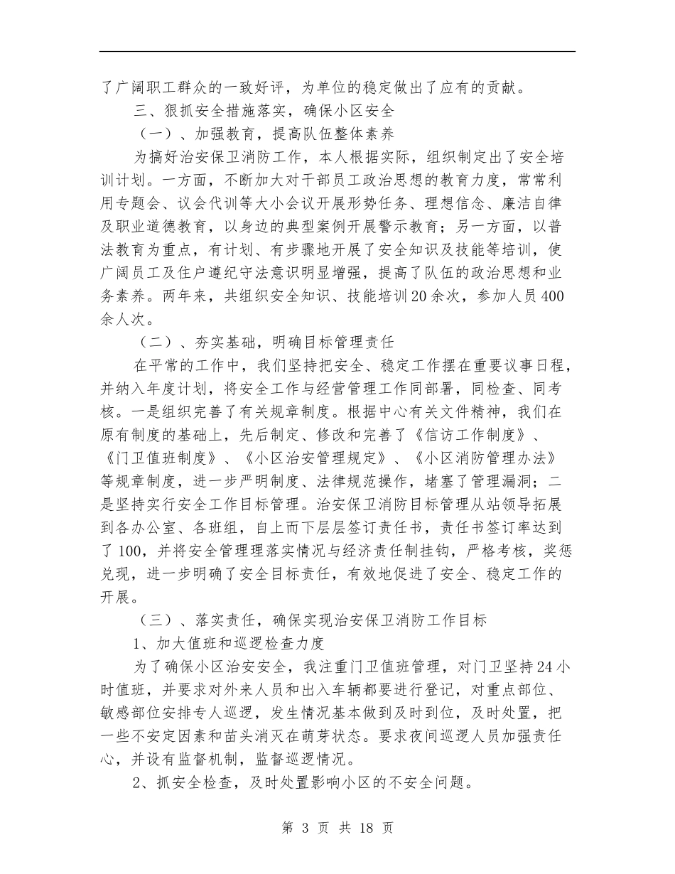 小区安保管理站副站长述职报告_第3页