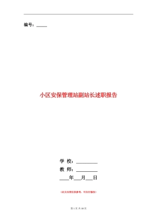 小区安保管理站副站长述职报告