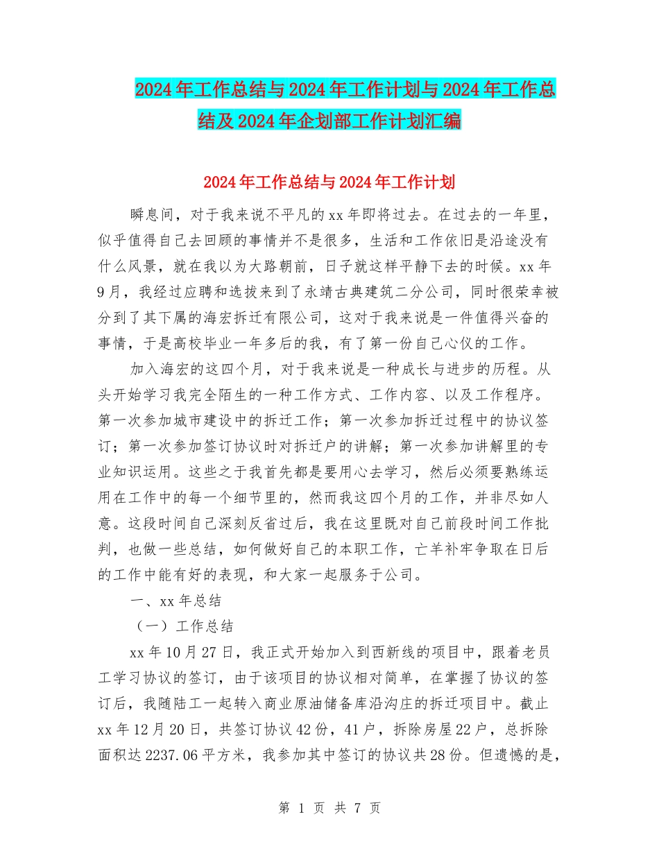2024年工作总结与2024年工作计划与2024年工作总结及2024年企划部工作计划汇编_第1页