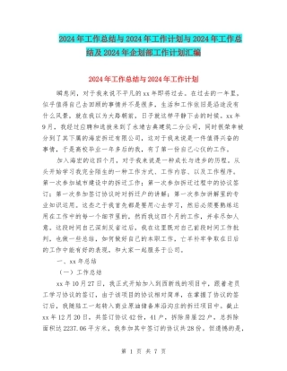 2024年工作总结与2024年工作计划与2024年工作总结及2024年企划部工作计划汇编