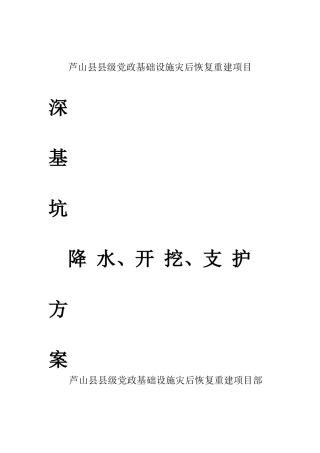 芦山县县级党政基础设施灾后恢复重建项目施工组织设计-8wr(DOC20页)
