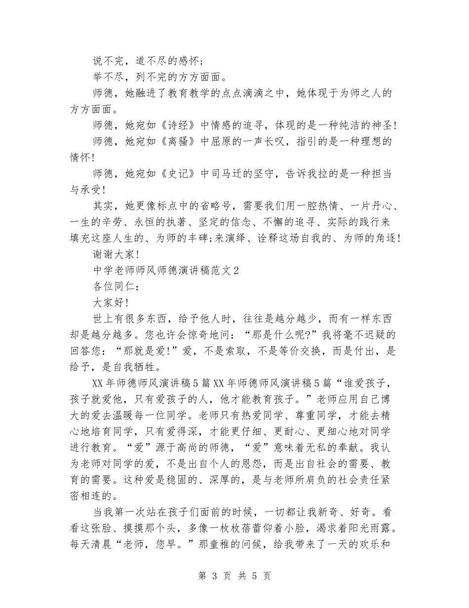 中学老师师风师德演讲稿范文_第3页