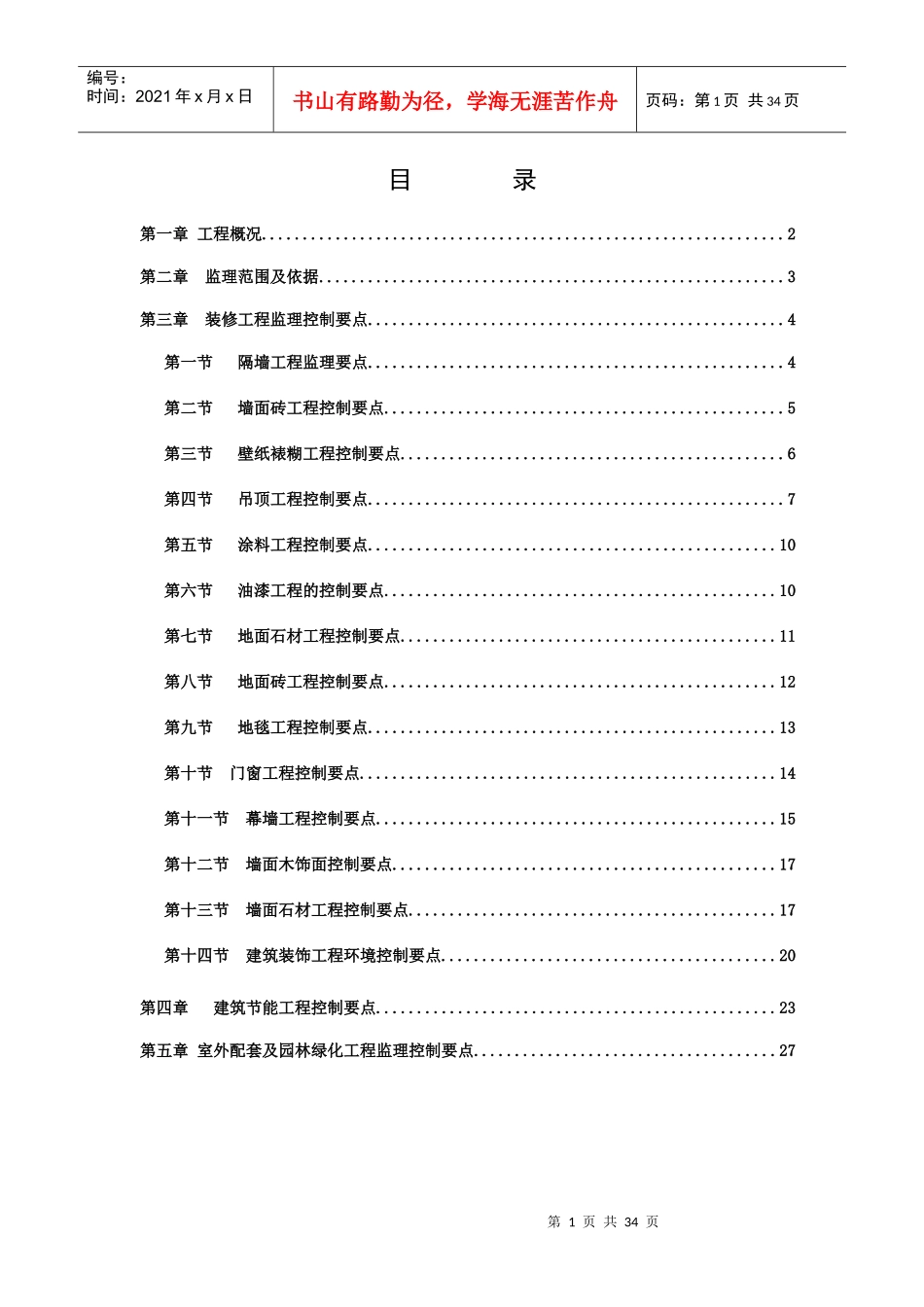 装修、节能、绿化监理实施细则-低碳项目_第2页