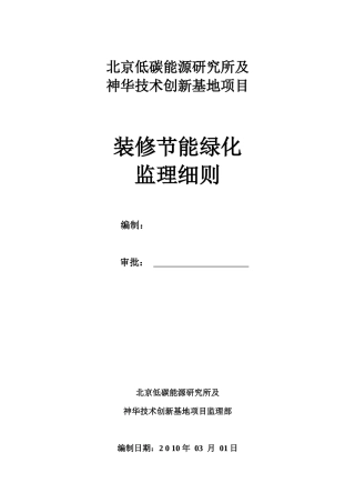 装修、节能、绿化监理实施细则-低碳项目